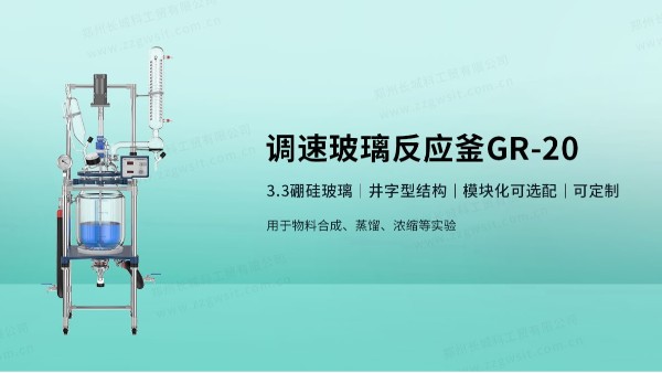 玻璃材質反應器使用時應注意的安全問題